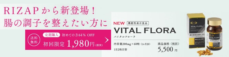 ��RIZAP�����̒��q�𐮂��������ɁyVITAL FLORA�z���T�C�g